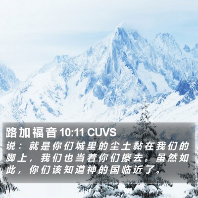 路 加 福 音 10:11 CUVS Bible Verse Image