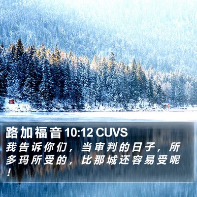路 加 福 音 10:12 CUVS Bible Verse Image