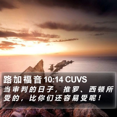 路 加 福 音 10:14 CUVS Bible Verse Image