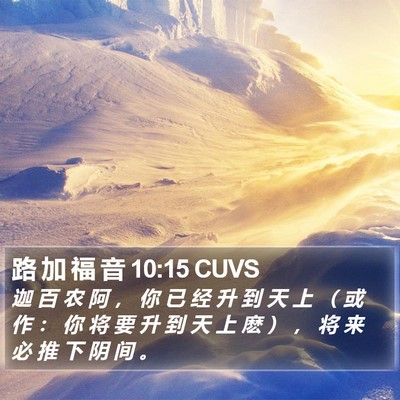 路 加 福 音 10:15 CUVS Bible Verse Image