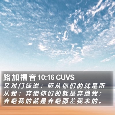 路 加 福 音 10:16 CUVS Bible Verse Image