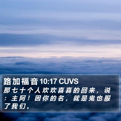 路 加 福 音 10:17 CUVS Bible Verse Image