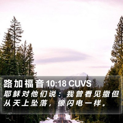 路 加 福 音 10:18 CUVS Bible Verse Image