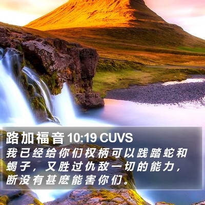 路 加 福 音 10:19 CUVS Bible Verse Image