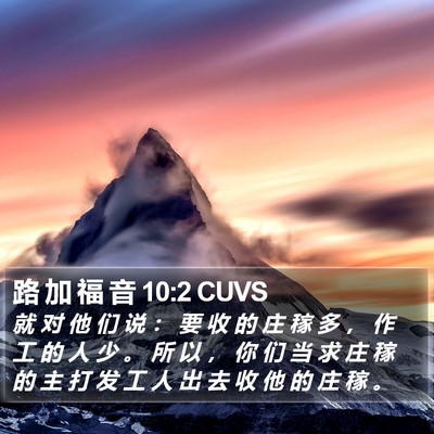 路 加 福 音 10:2 CUVS Bible Verse Image