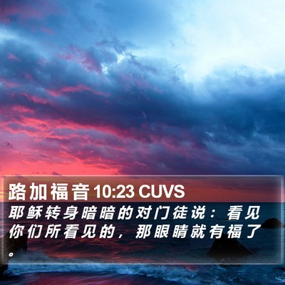 路 加 福 音 10:23 CUVS Bible Verse Image