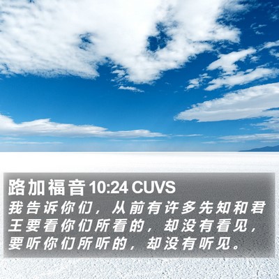 路 加 福 音 10:24 CUVS Bible Verse Image