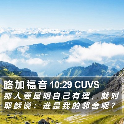 路 加 福 音 10:29 CUVS Bible Verse Image