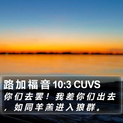 路 加 福 音 10:3 CUVS Bible Verse Image