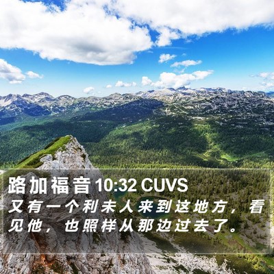 路 加 福 音 10:32 CUVS Bible Verse Image