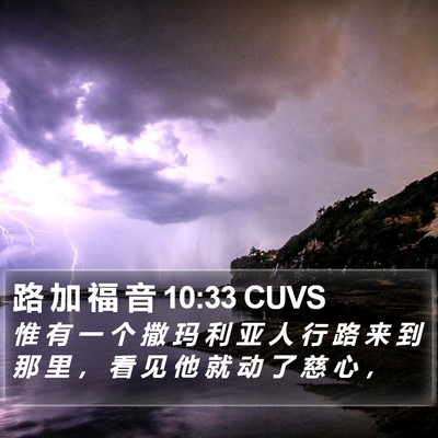 路 加 福 音 10:33 CUVS Bible Verse Image
