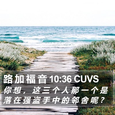 路 加 福 音 10:36 CUVS Bible Verse Image