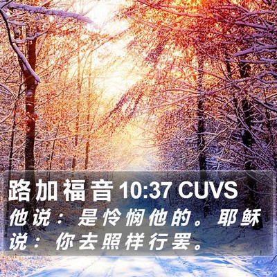 路 加 福 音 10:37 CUVS Bible Verse Image
