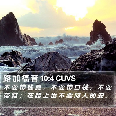 路 加 福 音 10:4 CUVS Bible Verse Image