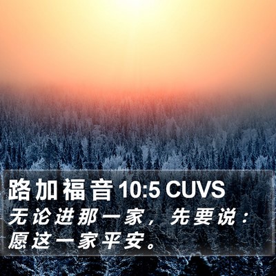 路 加 福 音 10:5 CUVS Bible Verse Image