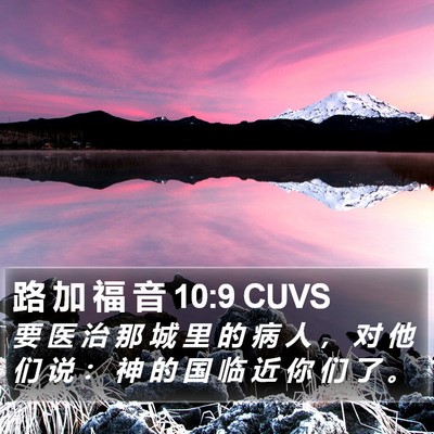 路 加 福 音 10:9 CUVS Bible Verse Image