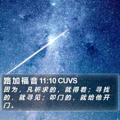 路 加 福 音 11:10 CUVS Bible Verse Image