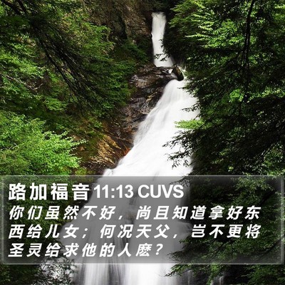路 加 福 音 11:13 CUVS Bible Verse Image