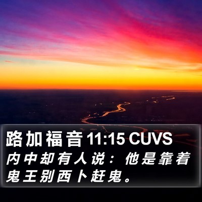 路 加 福 音 11:15 CUVS Bible Verse Image