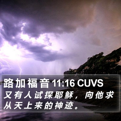 路 加 福 音 11:16 CUVS Bible Verse Image