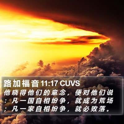 路 加 福 音 11:17 CUVS Bible Verse Image