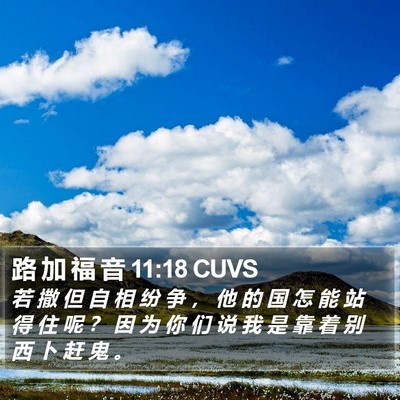 路 加 福 音 11:18 CUVS Bible Verse Image