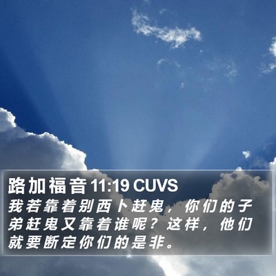 路 加 福 音 11:19 CUVS Bible Verse Image