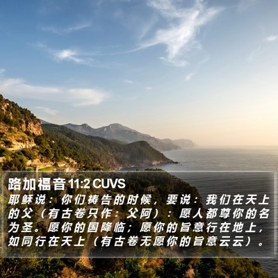 路 加 福 音 11:2 CUVS Bible Verse Image