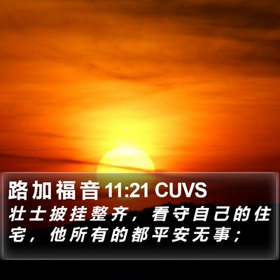 路 加 福 音 11:21 CUVS Bible Verse Image