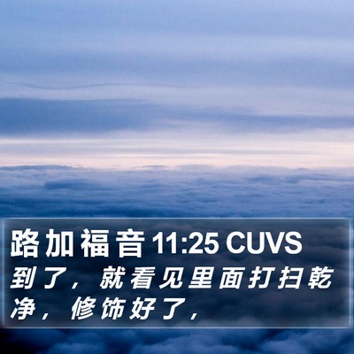 路 加 福 音 11:25 CUVS Bible Verse Image