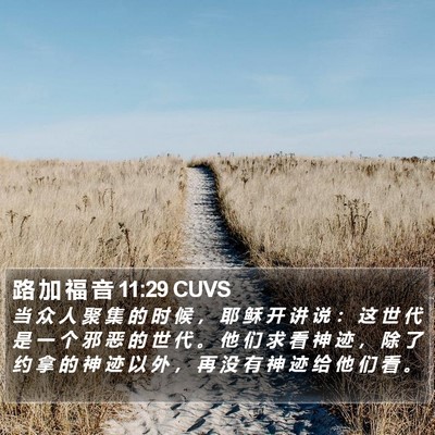 路 加 福 音 11:29 CUVS Bible Verse Image