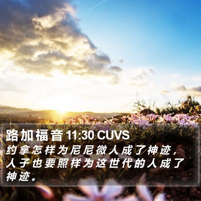 路 加 福 音 11:30 CUVS Bible Verse Image
