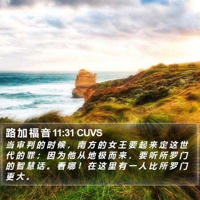 路 加 福 音 11:31 CUVS Bible Verse Image