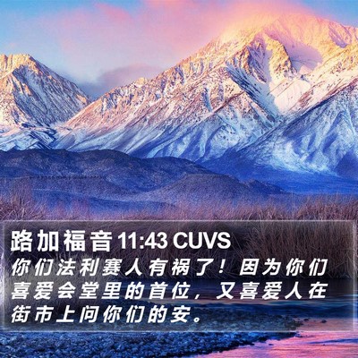 路 加 福 音 11:43 CUVS Bible Verse Image
