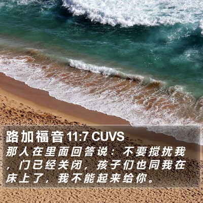 路 加 福 音 11:7 CUVS Bible Verse Image