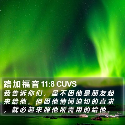 路 加 福 音 11:8 CUVS Bible Verse Image