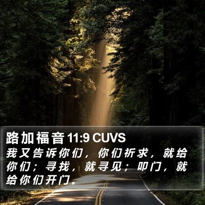 路 加 福 音 11:9 CUVS Bible Verse Image