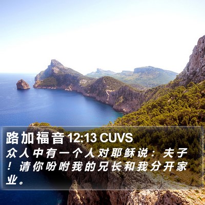 路 加 福 音 12:13 CUVS Bible Verse Image