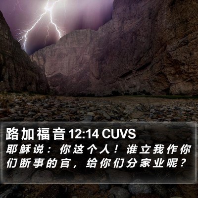 路 加 福 音 12:14 CUVS Bible Verse Image