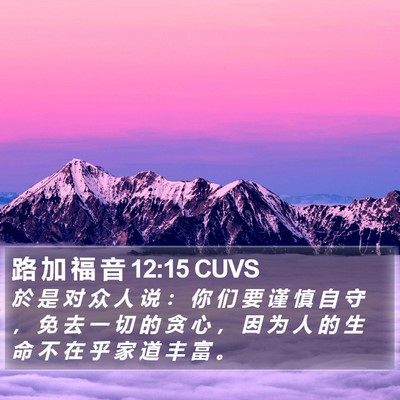 路 加 福 音 12:15 CUVS Bible Verse Image