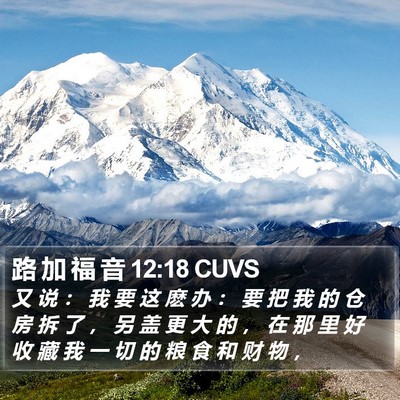 路 加 福 音 12:18 CUVS Bible Verse Image