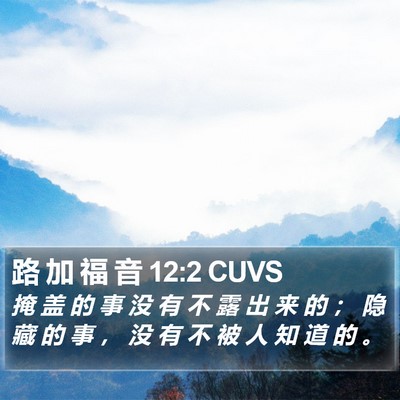 路 加 福 音 12:2 CUVS Bible Verse Image