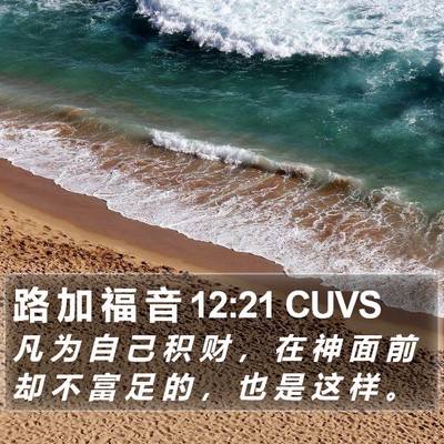 路 加 福 音 12:21 CUVS Bible Verse Image