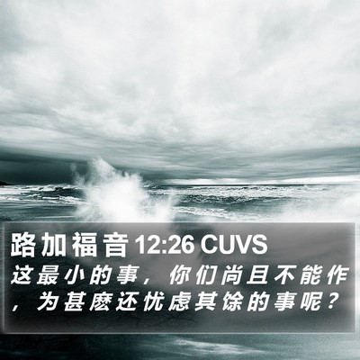 路 加 福 音 12:26 CUVS Bible Verse Image