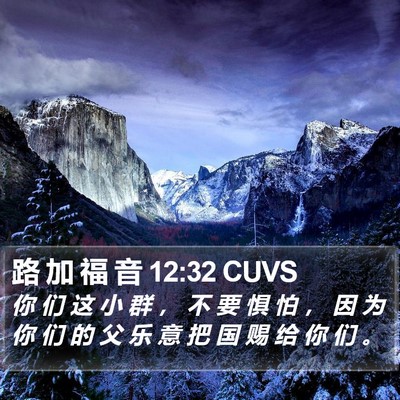 路 加 福 音 12:32 CUVS Bible Verse Image