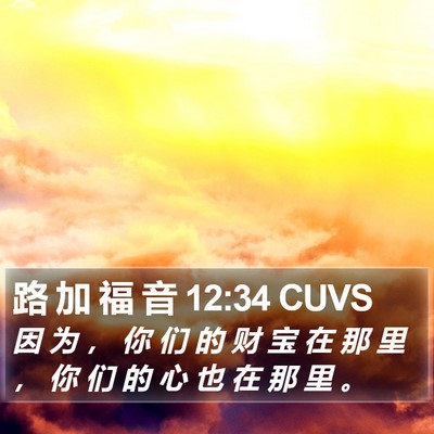 路 加 福 音 12:34 CUVS Bible Verse Image