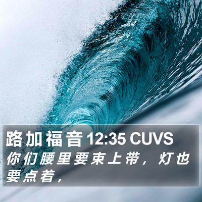 路 加 福 音 12:35 CUVS Bible Verse Image