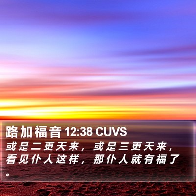路 加 福 音 12:38 CUVS Bible Verse Image