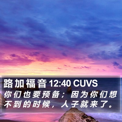 路 加 福 音 12:40 CUVS Bible Verse Image