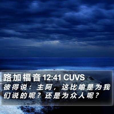 路 加 福 音 12:41 CUVS Bible Verse Image